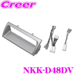 NITTO 日東工業 NKK-D48DV オーディオ/ナビ取付キット｜creer-net