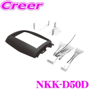 NITTO 日東工業 NKK-D50D オーディオ/ナビ取付キットエッセ/異形オーディオ付車｜creer-net