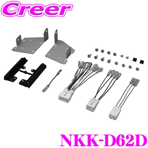 日東工業 NITTO NKK-D62D ダイハツ ムーヴ/ムーヴカスタム H22/12〜H24/11...