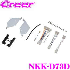 日東工業 NITTO NKK-D73D ダイハツ LA550S LA560S ミラトコット用 200mm窓口付車 2DINオーディオ/ナビ取付キット｜creer-net