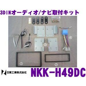 NITTO 日東工業 NKK-H49DC オーディオ/ナビ取付キット