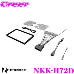 NITTO 日東工業 NKK-H72D オーディオ/ナビ取付キット｜creer-net