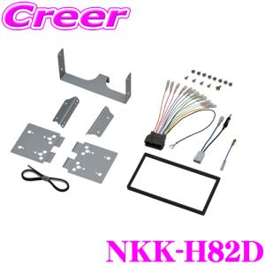 NITTO 日東工業 NKK-H82D 2DINオーディオ/ナビ取り付けキット｜creer-net