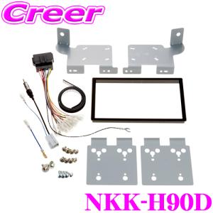 日東工業 Nitto Nkk H90d ホンダ シャトル Gk8 Gk9 Gp7 Gp8 ナビ装着スペシャルパッケージ装着車用 2dinオーディオ ナビ取付キット クレールオンラインショップ 通販 Paypayモール