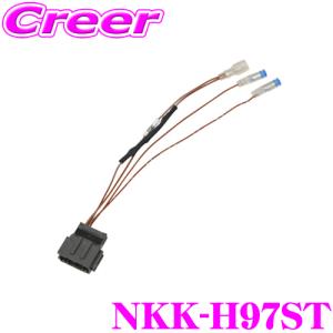 日東工業 NITTO NKK-H97ST ホンダ車用 ステアリングリモコンコード 20p