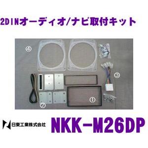 日東工業 NITTO NKK-M26DP 三菱 パジェロミニ/ジュニア用 2DINオーディオ/ナビ取付キット
