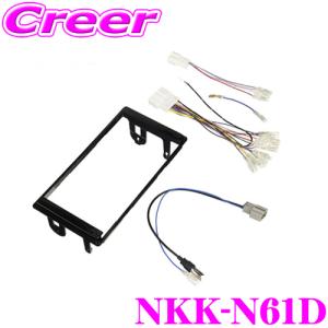 NITTO 日東工業 NKK-N61D オーディオ/ナビ取付キット