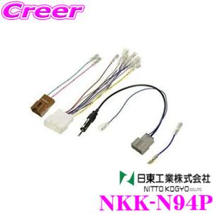 NITTO 日東工業 NKK-N94P オーディオ/ナビ取付キットデュアリス｜creer-net