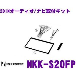 NITTO 日東工業 NKK-S20FP オーディオ/ナビ取付キットスズキ2DIN汎用