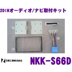NITTO 日東工業 NKK-S66D オーディオ/ナビ取付キット アルト/エブリイ/ジムニー/ワゴンR