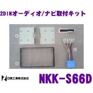 NITTO 日東工業 NKK-S66D オーディオ/ナビ取付キット アルト/エブリイ/ジムニー/ワゴ...