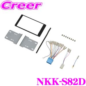 【在庫あり即納!!】日東工業 NITTO NKK-S82D ワゴンR/ワゴンRスティングレー用 200mm窓口付車 2DINオーディオ/ナビ取付キット｜creer-net