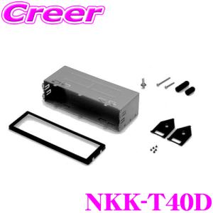 NITTO NKK-T40D 日東工業 BESTKIT 1DINオーディオ・カーナビ取付キット