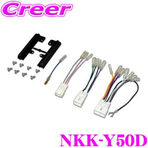 【在庫あり即納!!】NITTO 日東工業 NKK-Y50D オーディオ/ナビ取付キット｜creer-net