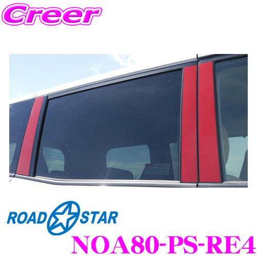 ROADSTAR NOA80-PS-RE4 トヨタ ノア 80系用Bピラーカーボンステッカー（レッド...