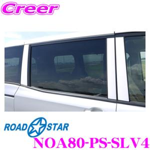 ROADSTAR NOA80-PS-SLV4 トヨタ ノア 80系用 Bピラーカーボンステッカー（シルバー）｜creer-net