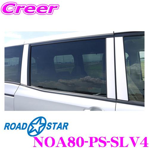 ROADSTAR NOA80-PS-SLV4 トヨタ ノア 80系用 Bピラーカーボンステッカー（シ...