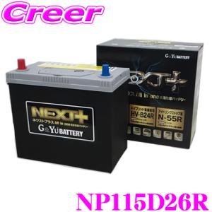 G&Yu 国産車用バッテリー NEXT+ NP115D26R/S-95R All in one 超高性能バッテリー｜creer-net