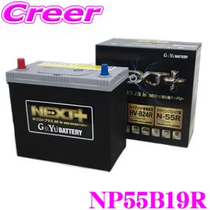G Yu Next Np55b19r K 42r 国産車用バッテリー All In One 超高性能バッテリー アイドリングストップ車 標準車 充電 制御車対応 クレールオンラインショップ 通販 Paypayモール