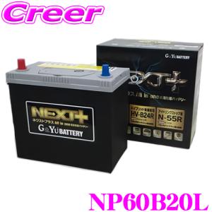 【在庫あり即納!!】G&Yu 国産車用バッテリー NEXT+ NP60B20L/M-42 All in one 超高性能バッテリー｜creer-net