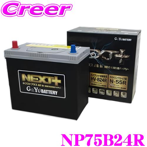 G&amp;Yu 国産車用バッテリー NEXT+ NP75B24R/HV-B24R/N-55R All in...