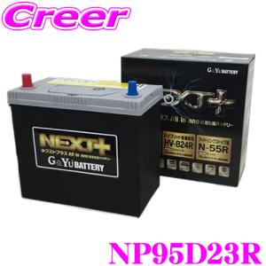 G&Yu 国産車用バッテリー NEXT+ NP95D23R/Q-85R All in one 超高性能バッテリー｜creer-net