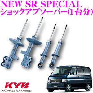 KYB カヤバ ホンダ バモス/バモスホビオ (HM1)用 NEW SR SPECIAL(ニューSRスペシャル)  ショックアブソーバー 1台分セット