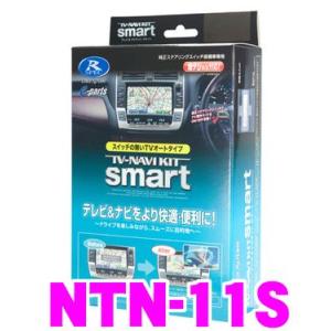 データシステム NTN-11S テレビ＆ナビキット スマートタイプ TV-NAVI kit テレビキャンセラー