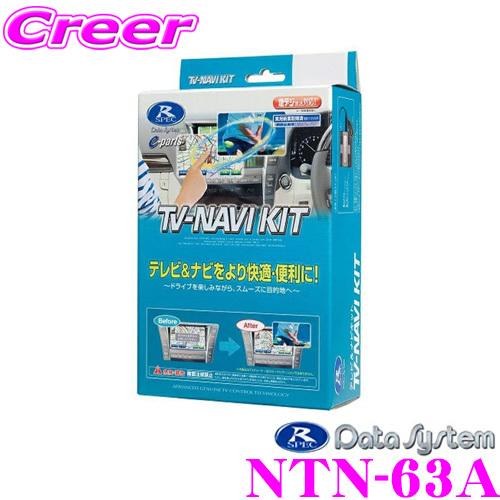 データシステム NTN-63A テレビ＆ナビキット TVオートタイプ テレビキャンセラー