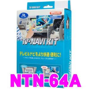 データシステム NTN-64A テレビ＆ナビキット テレビキャンセラー｜creer-net