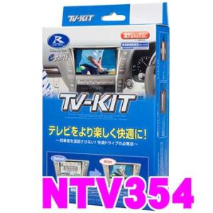 【送料無料!!】データシステム★Datasystem NTV354　テレビキット（切り替えタイプ）　TV-KIT