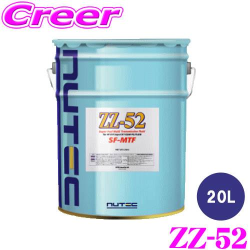 NUTEC スーパーフィールマルチトランスミッションオイル ZZ-52 SF-MTF 20L 化学合...