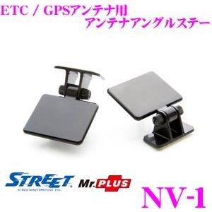 STREET Mr.PLUS NV-1 アンテナアングルステーETC/GPSアンテナなどに