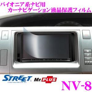 STREET Mr.PLUS NV-8 パイオニアナビ用カーナビ液晶保護フィルム｜creer-net