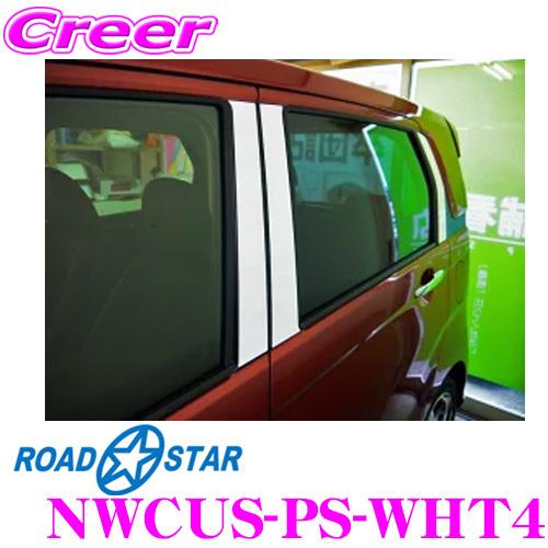 ROADSTAR NWCUS-PS-WHT4 Bピラーカーボンステッカー（ホワイト）