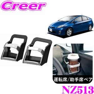【在庫あり即納!!】カーメイト NZ513 プリウス(ZVW30系)用ドリンクホルダー(ブラック) 保冷 保温｜creer-net