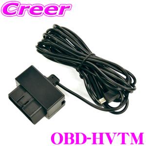 ユピテル OBD-HVTM トヨタハイブリッド用OBDIIアダプター A300対応｜creer-net