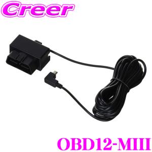 【在庫あり即納!!】ユピテル OBD12-MIII レーダー探知機用 OBDII接続アダプター｜creer-net