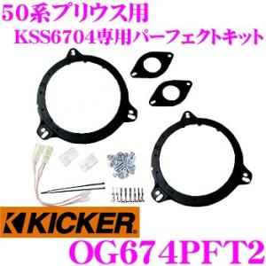 キッカー OG674PFT2 KSS6704専用 インナーバッフルブラケット マウント 【トヨタ 50系 プリウス】｜creer-net