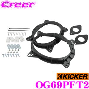 キッカー OG69PFT2 CSS694専用 30系アルファード/ヴェルファイア インナーバッフル｜creer-net