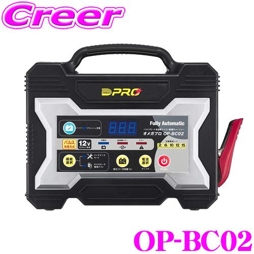 オメガプロ OP-BC02 全自動バッテリー充電器 4ステージ パルス充電 OMEGA PRO 品番...