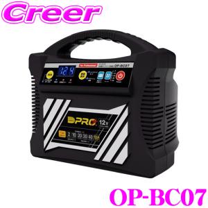 オメガプロ OP-BC07(品番:009711) 全自動バッテリー充電器 4ステージ パルス充電 12V 乗用車バッテリーに幅広く対応 OP-BC03後継品｜creer-net