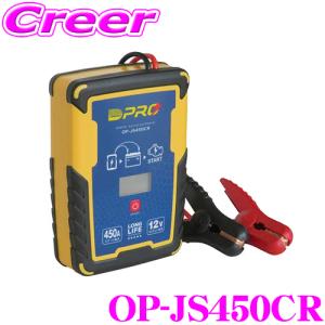 オメガプロ OP-JS450CR バッテリーを内蔵しないジャンプスターター 緊急時 12V 乗用車バッテリーに幅広く対応 OP-JS450C 後継品｜creer-net