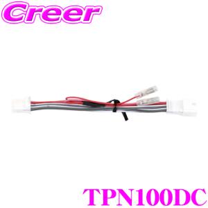 ワントップ TPN100DC 日産車用 12P 電源取り出し コード ACC電源 車速信号 純正オーディオ用配線 ETC 外部機器 接続 ケーブル