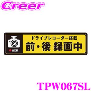 ワントップ TPW067SL ドライブレコーダーステッカー （反射タイプ）の商品画像