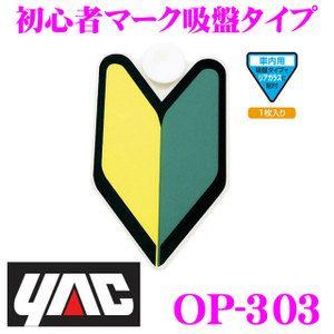 YAC ヤック OP-303 初心者マーク反射 吸盤タイプ 1枚入り｜creer-net