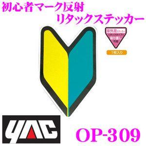 YAC ヤック OP-309 初心者マーク反射 リタックステッカー 1枚入り｜creer-net