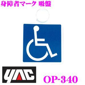 YAC ヤック OP-340 身障者マーク 吸盤 1枚入り｜creer-net