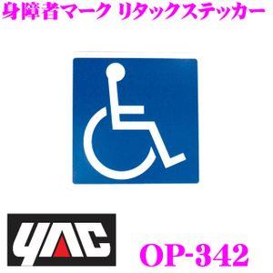 YAC ヤック OP-342 身障者マーク リタックステッカー 1枚入り｜creer-net