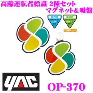 YAC ヤック OP-370 高齢運転者標識 2種セット マグネット＆吸盤 各1枚入り｜creer-net